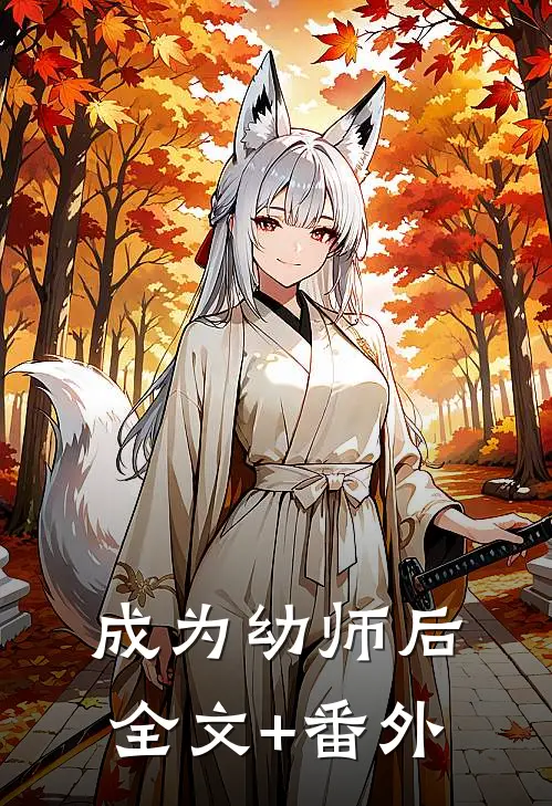 成为幼师后全文+番外