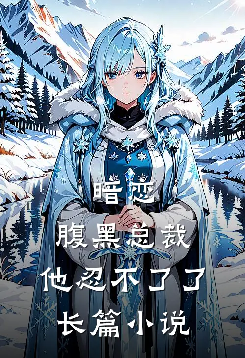 暗恋腹黑总裁,他忍不了了长篇