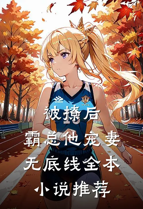 被撩后，霸总他宠妻无底线全本小说推荐