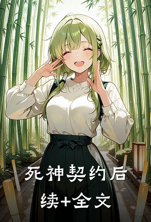死神契约后续+全文