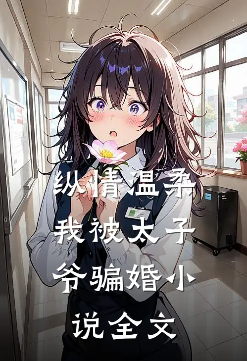 纵情温柔，我被太子爷骗婚小说全文