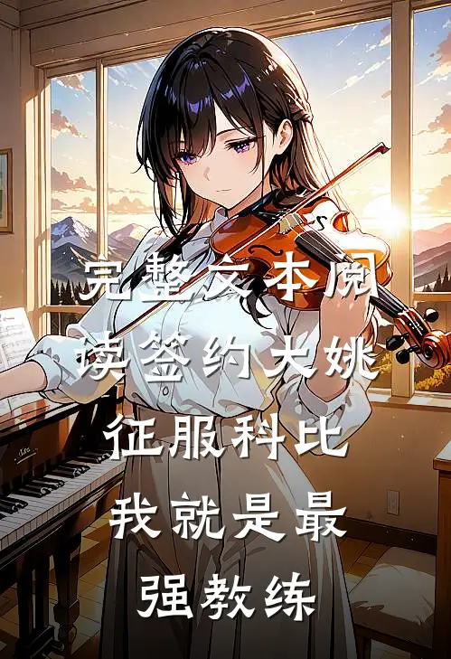 完整文本阅读签约大姚，征服科比，我就是最强教练