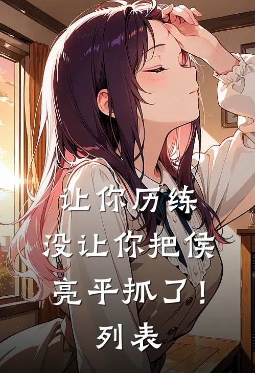 让你历练，没让你把侯亮平抓了！列表