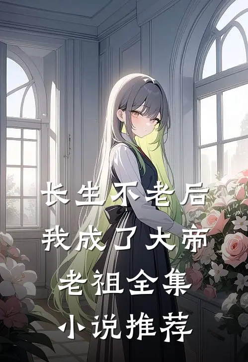 长生不老后,我成了大帝老祖全集小说推荐