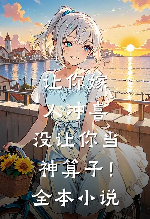 让你嫁人冲喜,没让你当神算子!全本
