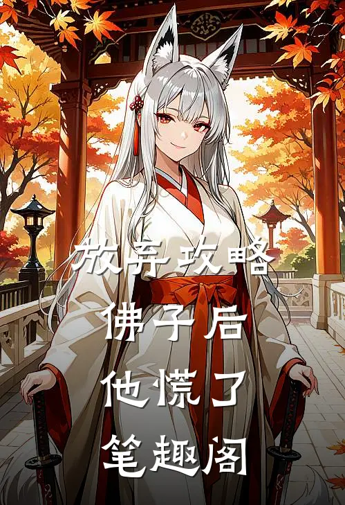 放弃攻略佛子后，他慌了笔趣阁