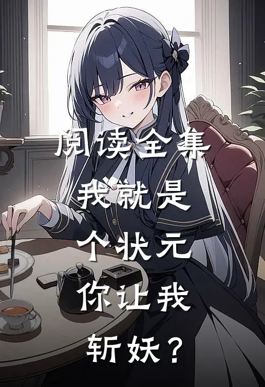 阅读全集我就是个状元，你让我斩妖？
