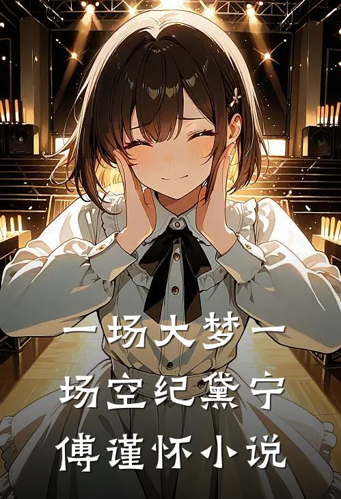 一场大梦一场空纪黛宁傅谨怀小说