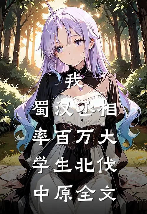 我，蜀汉丞相，率百万大学生北伐中原全文