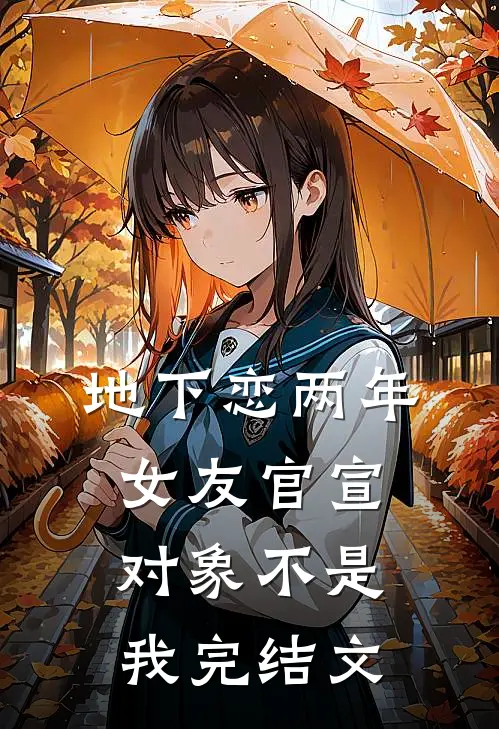地下恋两年，女友官宣对象不是我完结文