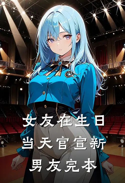 女友在生日当天官宣新男友完本