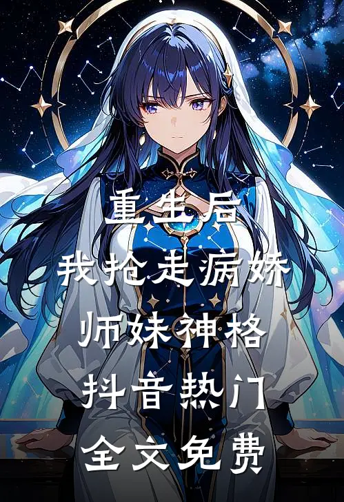 重生后，我抢走病娇师妹神格抖音热门全文免费