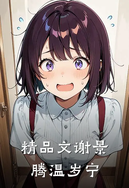 精品文谢景腾温岁宁