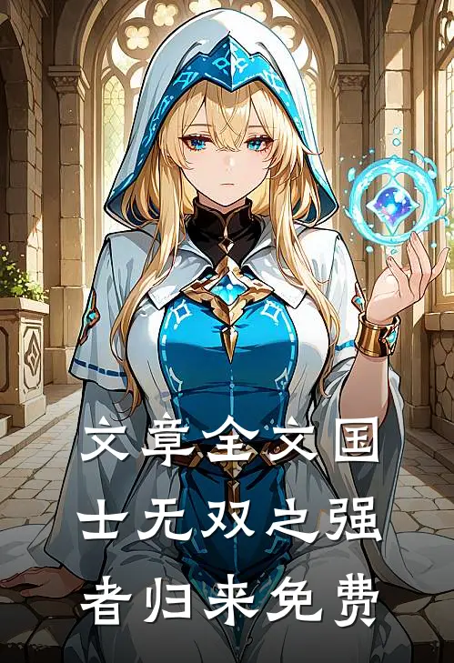 文章全文国士无双之强者归来免费