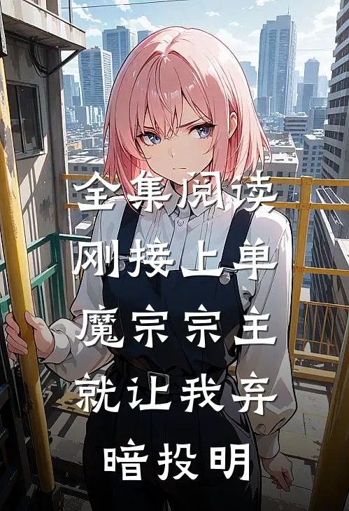 全集阅读刚接上单，魔宗宗主就让我弃暗投明