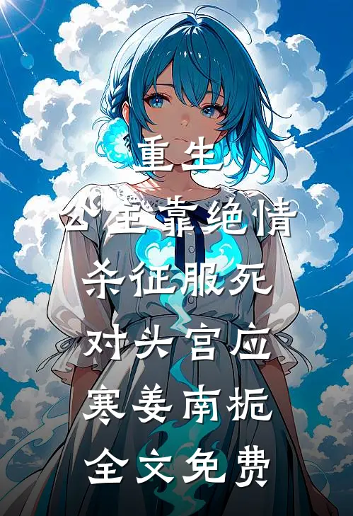 重生，公主靠绝情杀征服死对头宫应寒姜南栀全文免费
