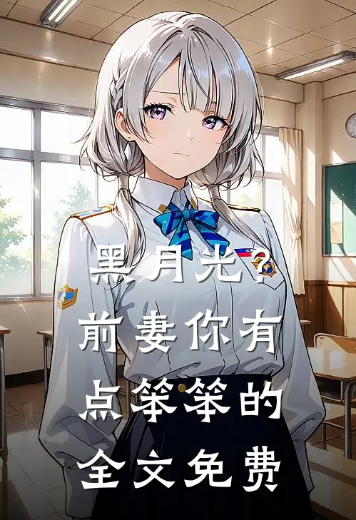黑月光？前妻你有点笨笨的全文免费
