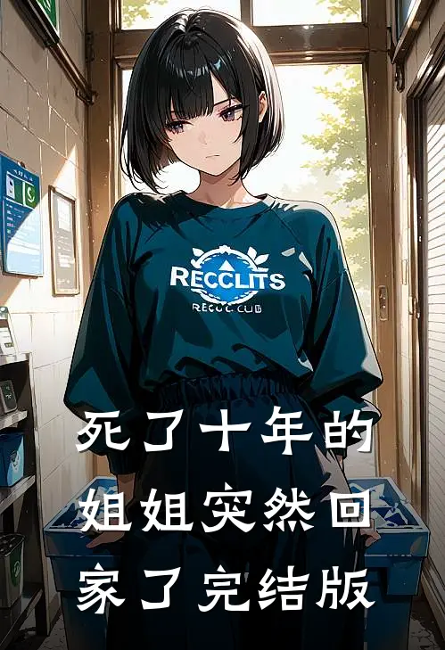 死了十年的姐姐突然回家了完结版