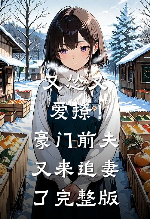 又怂又爱撩!豪门前夫又来追妻了完整版免费阅读