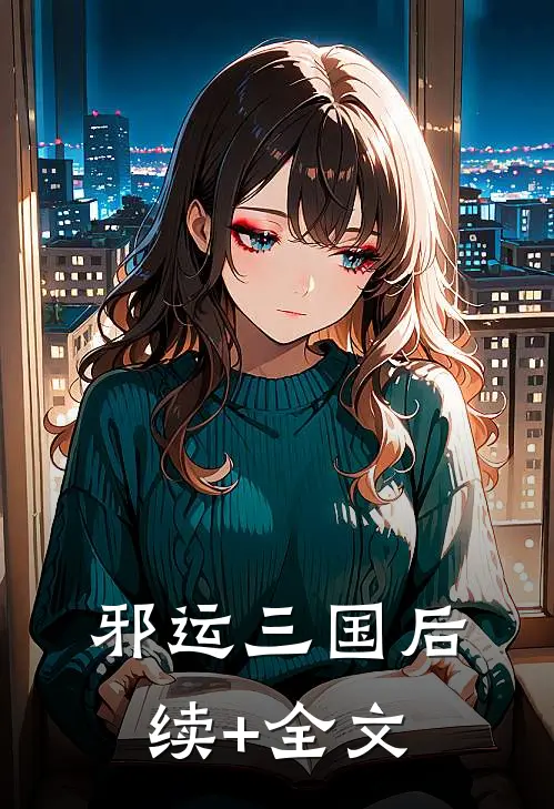 邪运三国后续+全文