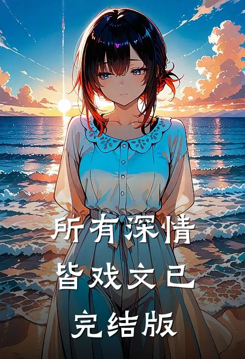 所有深情皆戏文已完结版