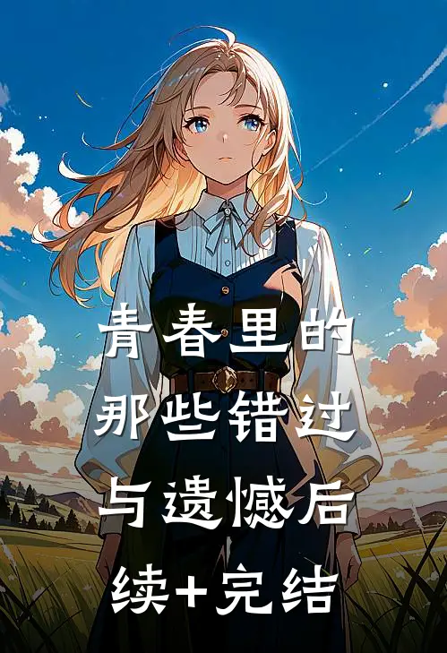 青春里的那些错过与遗憾后续+完结