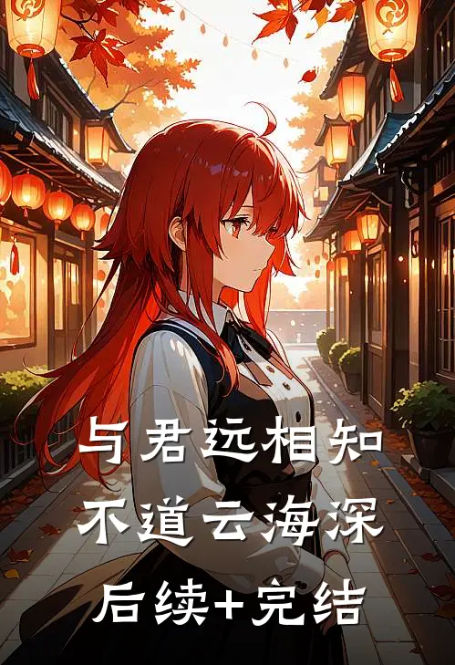 与君远相知，不道云海深后续+完结