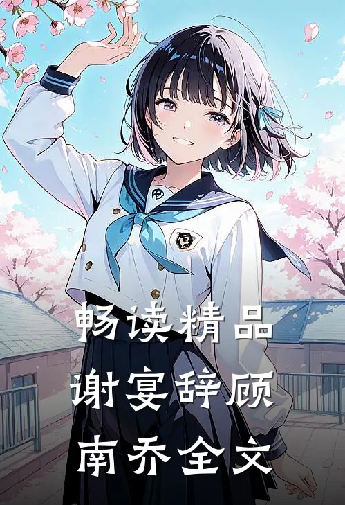 畅读精品谢宴辞顾南乔全文