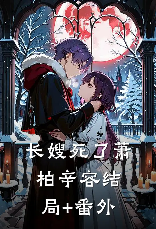 长嫂死了萧柏辛容结局+番外