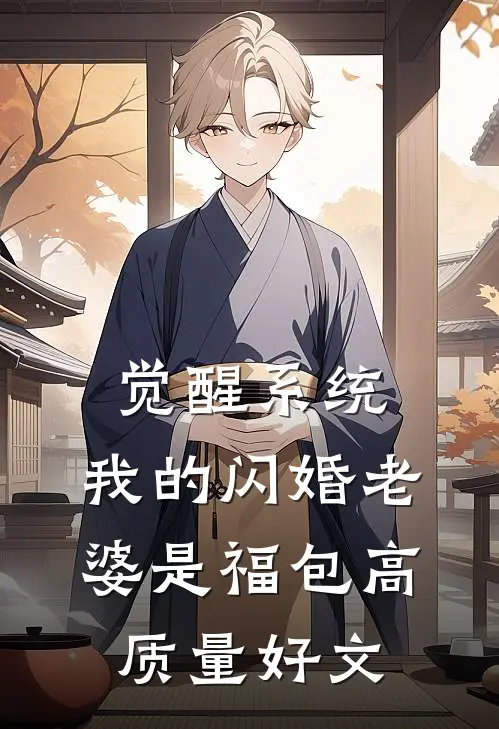 觉醒系统，我的闪婚老婆是福包高质量好文