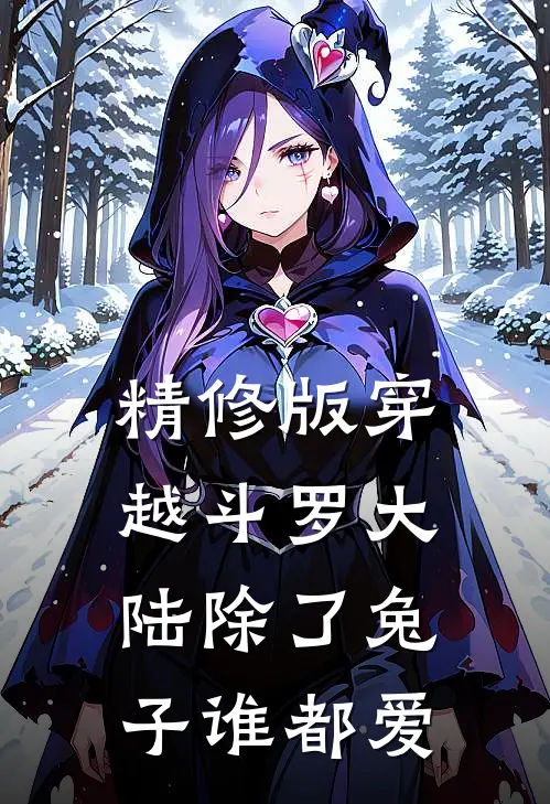 精修版穿越斗罗大陆除了兔子谁都爱