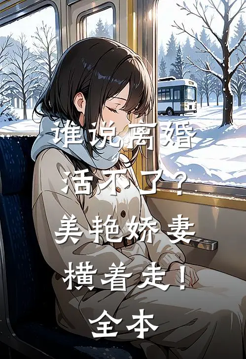 谁说离婚活不了？美艳娇妻横着走！全本