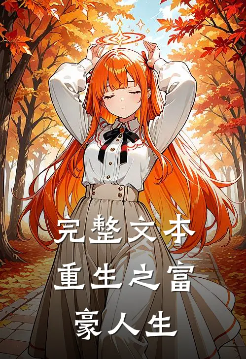 完整文本重生之富豪人生