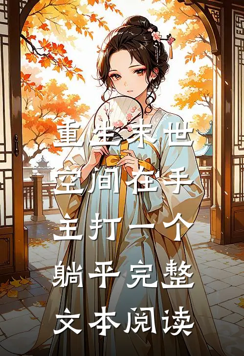 重生末世：空间在手，主打一个躺平完整文本阅读