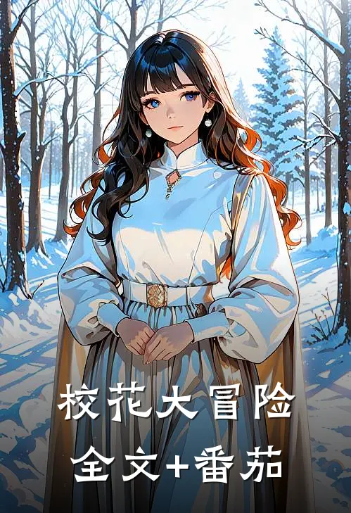 校花大冒险全文+番茄