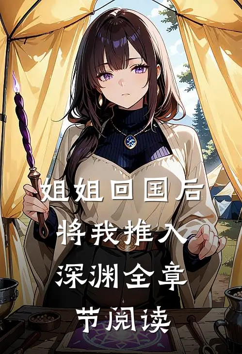 姐姐回国后，将我推入深渊全章节阅读