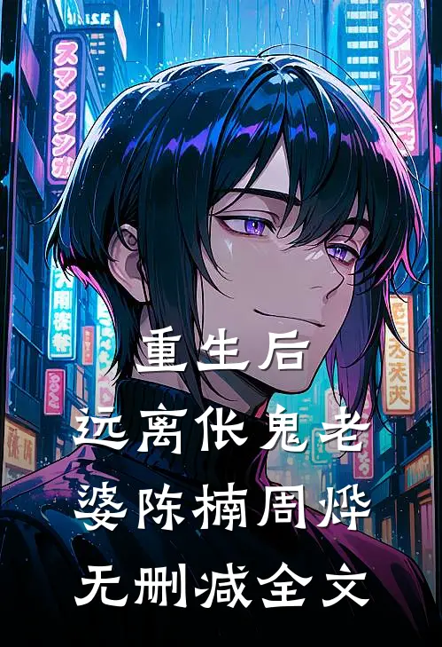 重生后，远离伥鬼老婆陈楠周烨无删减全文