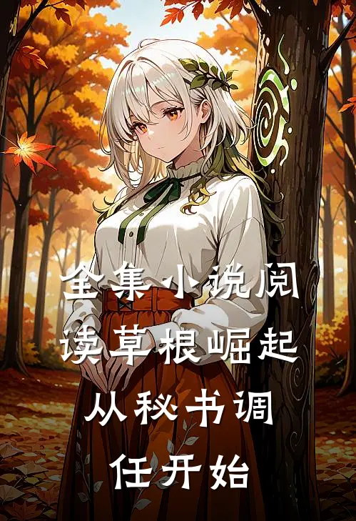 全集小说阅读草根崛起：从秘书调任开始