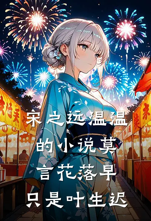 宋之远温温的小说莫言花落早，只是叶生迟
