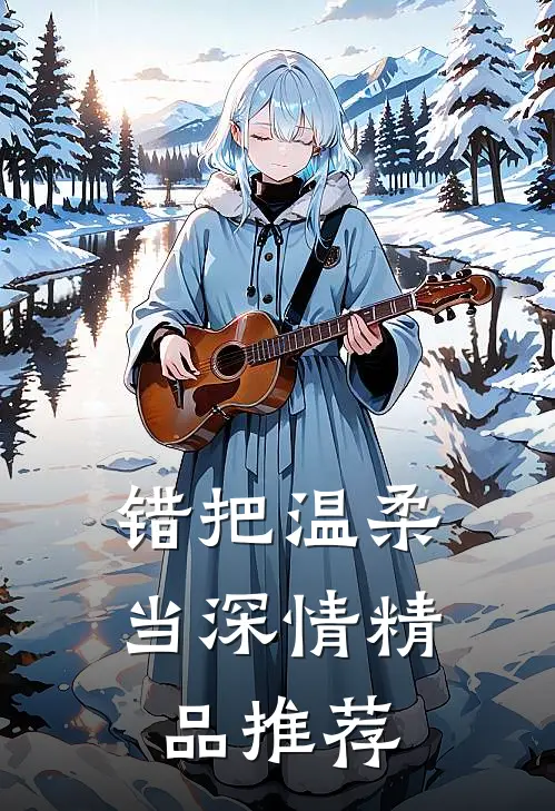 错把温柔当深情精品推荐