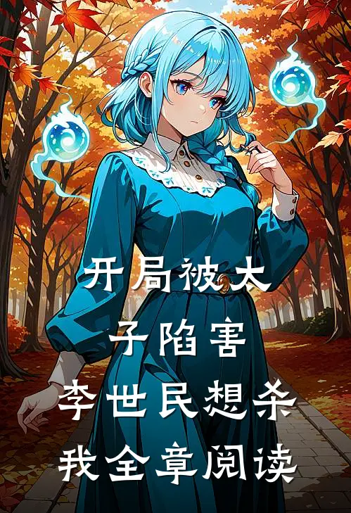 开局被太子陷害，李世民想杀我全章阅读