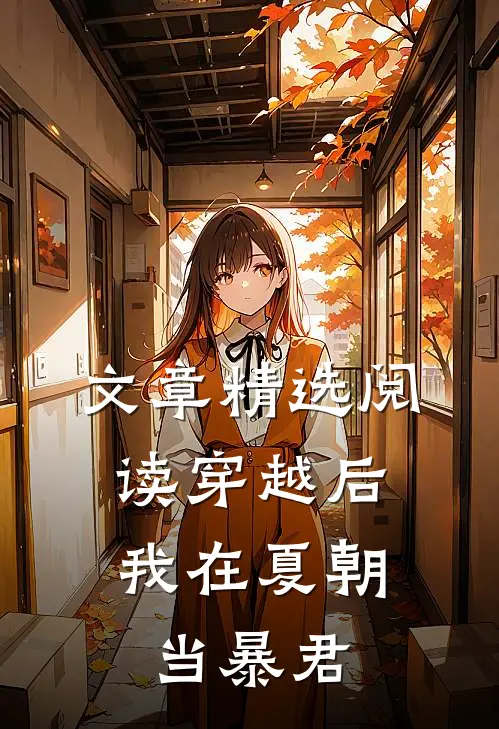文章精选阅读穿越后，我在夏朝当暴君