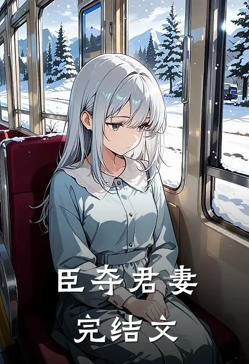 臣夺君妻完结文