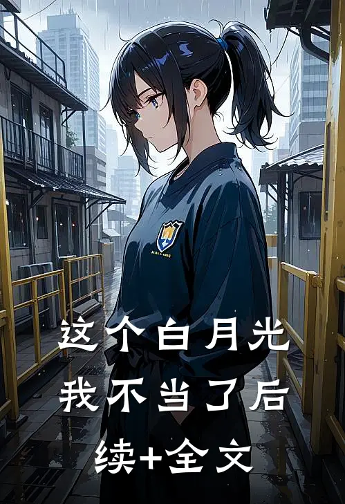 这个白月光我不当了后续+全文