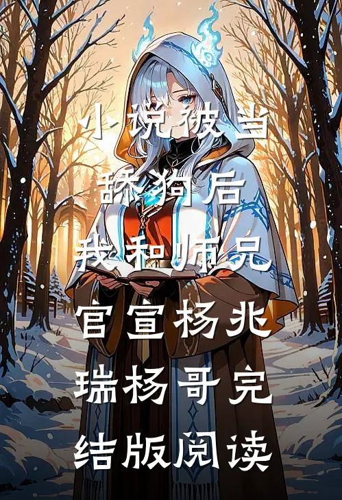 小说被当舔狗后，我和师兄官宣杨兆瑞杨哥完结版阅读