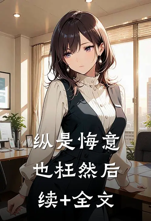 纵是悔意也枉然后续+全文