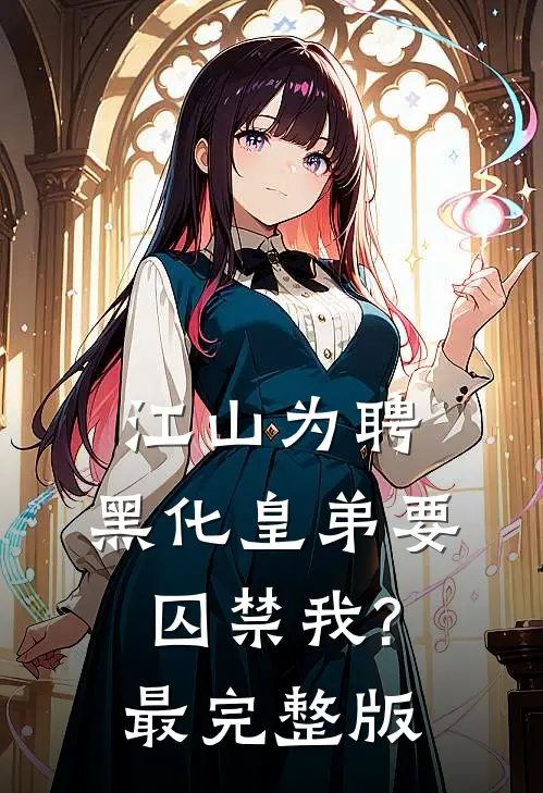 江山为聘：黑化皇弟要囚禁我?最完整版