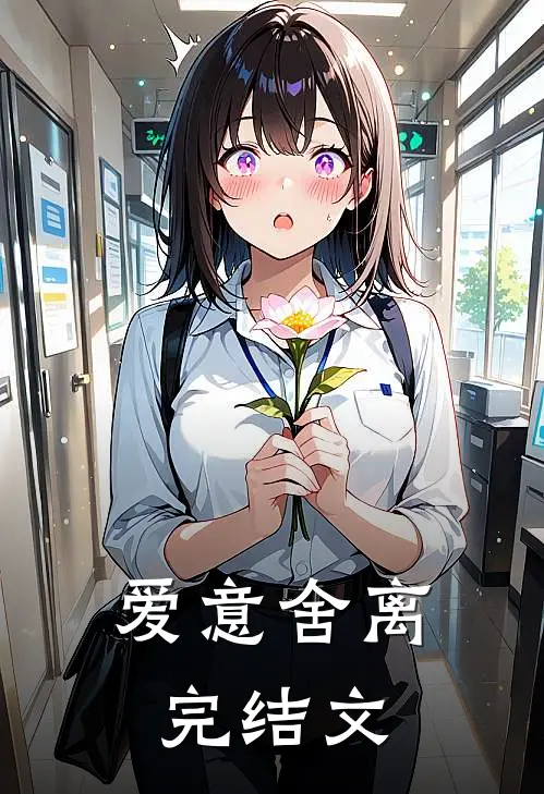 爱意舍离完结文