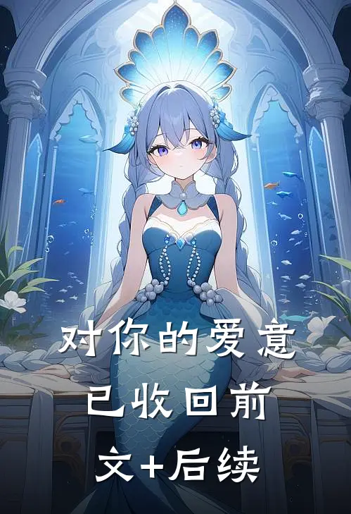 对你的爱意已收回前文+后续