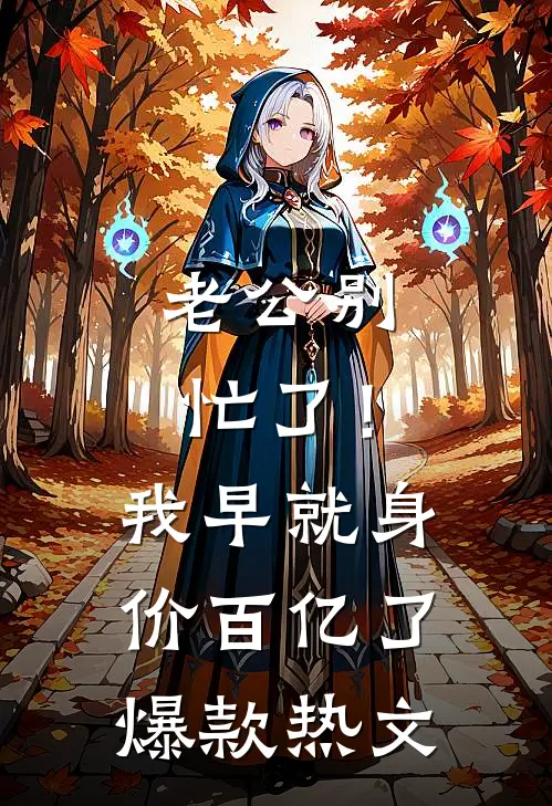 老公别忙了！我早就身价百亿了爆款热文